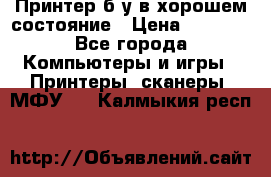 Принтер б.у в хорошем состояние › Цена ­ 6 000 - Все города Компьютеры и игры » Принтеры, сканеры, МФУ   . Калмыкия респ.
